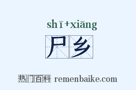 尸乡是什么意思的图片